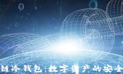 
探索牛链冷钱包：数字资产的安全庇护所