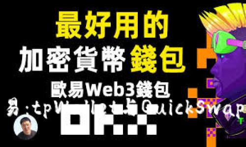 拥抱便捷交易：tpWallet与QuickSwap的完美结合