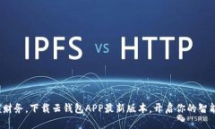 : 轻松掌握财务，下载云钱包APP最新版本，开启你