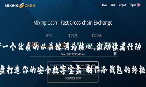 思考一个优质的以关键词为核心，激励读者行动

用U盘打造你的安全数字宝盒：制作冷钱包的终极指南