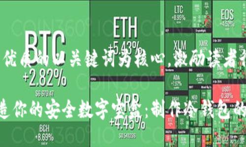 思考一个优质的以关键词为核心，激励读者行动

用U盘打造你的安全数字宝盒：制作冷钱包的终极指南