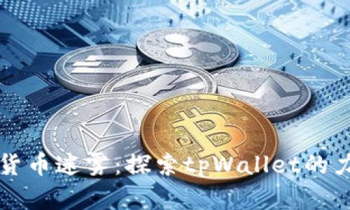 走出数字货币迷雾：探索tpWallet的力量与未来