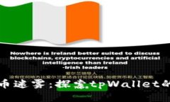 走出数字货币迷雾：探索tpWallet的力量与未来