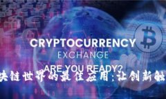 探索区块链世界的最佳应用：让创新触手可及！
