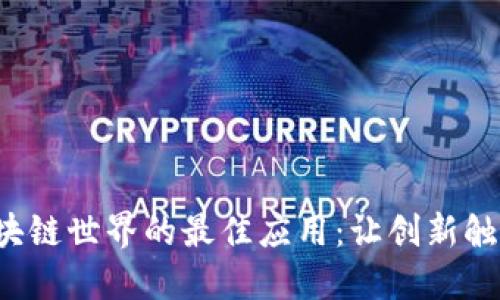 探索区块链世界的最佳应用：让创新触手可及！