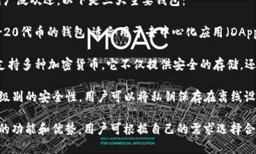 在币圈中，有几个钱包因其安全性、功能性和易用性而受到广泛欢迎。以下是三大主要钱包：

1. **MetaMask**：这是一个非常受欢迎的以太坊及ERC-20代币的钱包，适合用于去中心化应用（DApp）的访问。用户可以通过浏览器扩展或移动应用进行管理。

2. **Coinbase Wallet**：这是由Coinbase推出的钱包，支持多种加密货币。它不仅提供安全的存储，还能轻松访问DApp，非常适合新手用户。

3. **Ledger Nano S/X**：这是一种硬件钱包，提供最高级别的安全性。用户可以将私钥保存在离线设备中，防止黑客攻击。

这些钱包在币圈中的使用非常普遍，每种钱包都有其独特的功能和优势，用户可根据自己的需求选择合适的钱包进行加密货币的存储和交易。