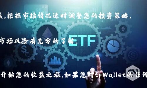 在这里为您提供有关如何在tpWallet中打开农场的步骤和指南：

### 第一步：下载和安装tpWallet
首先，确保您已经下载并安装了tpWallet应用程序。您可以在应用商店中搜索“tpWallet”进行下载。

### 第二步：创建或导入钱包
打开tpWallet应用程序后，您需要创建一个新钱包或导入现有钱包。如果是新用户，按照应用内的指示完成创建过程，并妥善保存助记词。

### 第三步：登录账户
使用您的账户信息登录tpWallet。确保连接到稳定的网络，以便顺利进行以下步骤。

### 第四步：访问农场功能
在tpWallet的主界面，寻找“农场”或“DeFi”相关的选项。一般来说，您可以在菜单中找到相应的按钮。

### 第五步：选择合适的流动性池
在农场界面中，您将看到不同的流动性池列表。根据您的投资策略和对项目的信任程度，选择一个合适的流动性池进行投资。

### 第六步：添加流动性
在所选流动性池的页面中，您需要添加资产以提供流动性。输入您希望提供的资产数量，确保您有足够的资金，并按照提示完成交易。

### 第七步：确认并农业耕作
完成资产投入后，点击“开始农业耕作”或类似的按钮。您将开始获得收益，这些收益会定期分配到您的钱包。

### 第八步：定期查看收益
定期查看您的农场收益，您可以选择再投资或提取收益。根据市场情况适时调整您的投资策略。

### 注意事项
- 在使用tpWallet进行投资时，请确保对项目背景和市场风险有充分的了解。
- 合理配置您的资产，切勿过度投资。
- 保存好您的私钥和助记词，不要分享给他人。

通过以上步骤，您可以在tpWallet中成功打开农场，并开始您的收益之旅。如果您对tpWallet的任何功能有疑问，可以参阅应用内的帮助文档或社区支持。