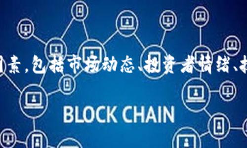 关于原力币（可能指代某种加密货币）是否会涨到128美元，这个问题实际上涉及到多个因素，包括市场动态、投资者情绪、技术分析、项目基本面等。尽管我无法预测未来的价格走势，但可以为你提供一些分析思路。

### 原力币会涨到128美元吗？探索未来的可能性