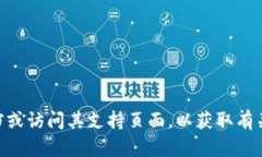 很抱歉，您需要的内容是特定于加密货币的技术