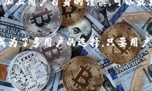 关于“最新版tpWallet官方下载安全吗”的问题，首先，我们需要强调的是选择和使用数字钱包时，要考虑多重因素来确保安全性。以下内容将围绕这一主题展开讨论。

什么是tpWallet？
tpWallet是一款数字资产管理工具，用户可以通过它安全地存储、发送和接收各种加密货币。tpWallet的特点在于用户友好的界面和多种代币的支持，使得它成为许多加密货币投资者的首选。无论是新手还是经验丰富的用户，tpWallet都致力于提供流畅的使用体验。

官方下载安装的安全性
下载任何数字钱包的官方版本是保障安全性的第一步。在tpWallet的官方网站上下载应用程序，用户可以确保其是最新版本，具备最新的安全漏洞修复及功能升级。使用第三方下载链接可能会潜在下载到恶意软件或存在后门的版本，因此，为了保护自己的资产，务必选择官网下载。

tpWallet的安全功能
tpWallet在安全性方面拥有多项功能，这些功能为用户提供了额外的安全保护：
ul
listrong私钥控制：/strongtpWallet采用了用户主动控制私钥的方式，这意味着用户对其资产的完整控制权。用户的私钥不会被存储在服务器上，最大程度上减少了黑客攻击的风险。/li
listrong多重签名技术：/strong在进行重要交易时，可以要求多个私钥的确认，从而增加安全性。这种设置可以避免单一私钥被盗导致的损失。/li
listrong生物识别技术：/strongtpWallet还支持指纹识别和面部识别等生物科技，用户可以通过这些方式迅速且安全地访问其钱包。/li
/ul

用户操作的安全注意事项
尽管tpWallet具备多重安全保障，用户在操作中仍需保持警惕：
ul
listrong定期更新：/strong确保应用程序保持最新版本，及时更新可修复已知漏洞，防止安全隐患。/li
listrong使用强密码：/strong创建复杂且唯一的密码，以增强对钱包账户的保护。避免使用简单易猜的密码。/li
listrong二次验证：/strong开启二次验证功能，可为账户增加额外的安全防护屏障。/li
/ul

如何识别安全风险
在使用网络服务时，了解如何识别潜在的安全风险也十分重要。下面是一些警示信号：
ul
listrong浏览器安全提示：/strong当你访问tpWallet官方网站时，确保浏览器地址栏显示HTTPS以及小锁图标。如果出现安全警告，切勿继续操作。/li
listrong反钓鱼链接：/strong要小心通过电子邮件或社交工程手段发送的钓鱼链接，永远要通过官方渠道访问钱包的登录页面。/li
listrong异常操作提示：/strong若收到关于账户的异常操作通知，及时检查账户安全，必要时更改密码和启用额外安全措施。/li
/ul

总体评价
总体来看，最新版tpWallet的官方下载安装是相对安全的，尤其是在用户能有效遵循上述的使用安全技巧时。优秀的安全功能加上用户自身的谨慎，可以最大程度地保护用户的数字资产。

结论
在数字货币快速发展的今天，选择安全、可靠的钱包是保护资产的关键。tpWallet凭借其强大的安全性能和良好的用户体验，成为了多用户的选择。只要用户遵循安全操作指南，提升自身的网络安全意识，就能更好地享受数字资产管理的乐趣。

以上内容是关于“最新版tpWallet官方下载安全吗”的详尽探讨，相信对用户在使用时能起到帮助作用。