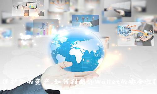 保护你的资产，如何判断tpWallet的安全性？