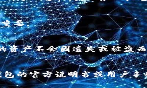 注册冷钱包（Cold Wallet）通常不需要太多信息，因为冷钱包的设计初衷是为了增强用户的隐私与安全性。以下是有关冷钱包注册的一些基本信息：

### 注册冷钱包所需信息

1. 基本信息
在某些情况下，冷钱包的初始设置可能不需要您提供任何个人信息。这是冷钱包的一个重要优势，因为它能够让用户避免很多与在线钱包或交易所相关的个人资料泄露风险。

2. 密码和安全性设置
您需要设置一个强密码，以保护您的冷钱包。这一密码将是您访问钱包资产的关键，因此一定要确保其复杂性，并定期更新。此外，很多冷钱包还会要求您设置安全问答或启用双重身份验证，以进一步保护您的资产。

3. 钱包名称（可选）
一些冷钱包可能会允许您为钱包自定义名称。这个步骤通常是可选的，主要用于帮助您更方便地识别和管理多个钱包。如果您只使用一个钱包，可以跳过此步骤。

4. 恢复种子短语
在创建冷钱包的过程中，您会生成一组恢复种子短语（通常是12、18或24个词）。这组短语是您恢复访问钱包资产的唯一途径，因此务必把它们妥善保管，并尽量避免在线保存。

5. 备份建议
在完成钱包设置后，建议您创建纸质备份或下载备份文件，并将其安全存储。在需要恢复访问时，这些备份会无比重要。

结论
冷钱包的注册流程相对简单，主要聚焦于安全性和隐私保护。记住妥善保管您的密码和恢复种子短语，以确保您的资产不会因遗失或被盗而受到影响。对任何一个投资者来说，安全性始终是一项重要的考虑，而冷钱包无疑是最为可靠和安全的选择之一。

### 备注
请注意，各种类型的冷钱包（如硬件钱包和纸钱包）可能会有不同的设置步骤和要求。具体的步骤请参考所选冷钱包的官方说明书或用户手册。