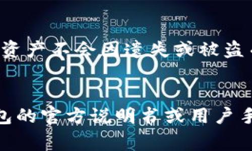 注册冷钱包（Cold Wallet）通常不需要太多信息，因为冷钱包的设计初衷是为了增强用户的隐私与安全性。以下是有关冷钱包注册的一些基本信息：

### 注册冷钱包所需信息

1. 基本信息
在某些情况下，冷钱包的初始设置可能不需要您提供任何个人信息。这是冷钱包的一个重要优势，因为它能够让用户避免很多与在线钱包或交易所相关的个人资料泄露风险。

2. 密码和安全性设置
您需要设置一个强密码，以保护您的冷钱包。这一密码将是您访问钱包资产的关键，因此一定要确保其复杂性，并定期更新。此外，很多冷钱包还会要求您设置安全问答或启用双重身份验证，以进一步保护您的资产。

3. 钱包名称（可选）
一些冷钱包可能会允许您为钱包自定义名称。这个步骤通常是可选的，主要用于帮助您更方便地识别和管理多个钱包。如果您只使用一个钱包，可以跳过此步骤。

4. 恢复种子短语
在创建冷钱包的过程中，您会生成一组恢复种子短语（通常是12、18或24个词）。这组短语是您恢复访问钱包资产的唯一途径，因此务必把它们妥善保管，并尽量避免在线保存。

5. 备份建议
在完成钱包设置后，建议您创建纸质备份或下载备份文件，并将其安全存储。在需要恢复访问时，这些备份会无比重要。

结论
冷钱包的注册流程相对简单，主要聚焦于安全性和隐私保护。记住妥善保管您的密码和恢复种子短语，以确保您的资产不会因遗失或被盗而受到影响。对任何一个投资者来说，安全性始终是一项重要的考虑，而冷钱包无疑是最为可靠和安全的选择之一。

### 备注
请注意，各种类型的冷钱包（如硬件钱包和纸钱包）可能会有不同的设置步骤和要求。具体的步骤请参考所选冷钱包的官方说明书或用户手册。