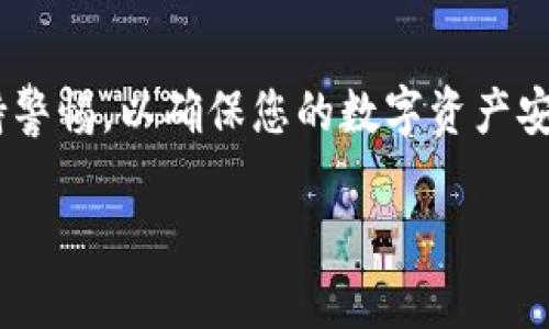 要将狗狗币（Dogecoin）放入tpWallet，您需要遵循以下步骤。这将帮助您安全地管理和存储您的狗狗币。以下是详细指南：

步骤一：下载和安装tpWallet
首先，您需要在您的设备上下载并安装tpWallet。您可以在其官方网站或应用商店（如Google Play或Apple App Store）找到该应用。确保从官方渠道下载，以避免安全风险。

步骤二：创建或导入钱包
打开tpWallet后，您将看到创建新钱包或导入现有钱包的选项。如果您是第一次使用tpWallet，请选择“创建新钱包”。按照提示设置一个强密码，并记住这个密码！同时备份您的助记词，这将在您需要恢复钱包时非常重要。

步骤三：获取狗狗币地址
创建钱包后，您需要获取您的狗狗币地址。在tpWallet的主界面，选择“资产”选项，然后找到狗狗币（Dogecoin）。点击它，您将看到一个“接收”按钮，点击该按钮，然后系统会显示您的狗狗币地址和二维码。请复制地址，确保在后续步骤中使用正确的地址。

步骤四：从交易所或其他钱包转入狗狗币
如果您已经在其他交易所（如Binance、Coinbase等）或其他钱包中持有狗狗币，您可以将它转入tpWallet。在所选平台上，找到“提现”或“转账”选项，粘贴您在tpWallet中获取的狗狗币地址，并输入要转账的数量。确保仔细检查地址是否正确，以免丢失资产。

步骤五：确认转账
发起转账后，您需要等待网络确认。这通常需要几分钟到几十分钟，具体时间取决于区块链的拥堵情况。您可以在tpWallet的资产列表中查看狗狗币是否已经到账。

步骤六：安全存储
一旦狗狗币到账，您可以考虑将其安全存储。在tpWallet中，确保您的密码和助记词安全保管，避免将其泄露给他人。此外，启用双重身份验证（2FA）等安全措施，可以提高钱包的安全性。

步骤七：管理和使用狗狗币
一旦存入狗狗币，您可以使用tpWallet进行交易、持有或查看狗狗币的市场动态。tpWallet通常会提供实时价格更新和交易图表，方便用户管理资产。

总结
通过上述步骤，您可以轻松地在tpWallet中存储和管理狗狗币。记得定期检查您的钱包安全性以及资产情况，保持警惕，以确保您的数字资产安全。祝您在加密世界中好运！

希望这个指南对您有所帮助。请随时问我如果您有进一步的问题或需要更多的支持！