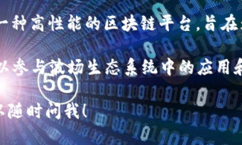 tpWallet 是一款支持多种区块链资产的钱包应用，包括波场链（Tron Chain）。波场是一种高性能的区块链平台，旨在为全球的数字内容分享提供基础设施，并支持智能合约和去中心化应用（DApps）的开发。

如果您使用 tpWallet，您可以存储、发送和接收在波场链上创建的各种代币，同时也可以参与波场生态系统中的应用和活动。

如果您需要进一步了解波场链的功能或者如何在 tpWallet 中使用波场链的资产，可以随时问我！