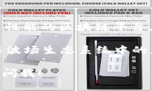 tpWallet 是一款支持多种区块链资产的钱包应用，包括波场链（Tron Chain）。波场是一种高性能的区块链平台，旨在为全球的数字内容分享提供基础设施，并支持智能合约和去中心化应用（DApps）的开发。

如果您使用 tpWallet，您可以存储、发送和接收在波场链上创建的各种代币，同时也可以参与波场生态系统中的应用和活动。

如果您需要进一步了解波场链的功能或者如何在 tpWallet 中使用波场链的资产，可以随时问我！