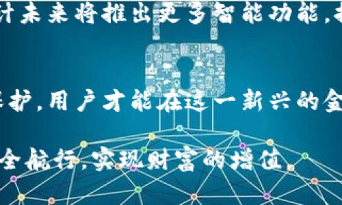 欧易冷钱包（Ouyi Cold Wallet）是一个数字资产存储服务，旨在为用户提供安全、便捷的加密货币存储方案。随着加密货币的逐渐普及，冷钱包作为一种重要的储存方式，越来越受到欢迎。冷钱包的最大特色在于它能够将数字货币与互联网隔离，从而大幅度降低黑客攻击、病毒侵袭等潜在风险。以下是对欧易冷钱包的详细介绍。

什么是冷钱包？
冷钱包是一种不与互联网直接连接的数字资产存储工具，通常以硬件、纸质钱包或某些特定的离线软件形式存在。与热钱包（如在线钱包、交易所钱包）不同，冷钱包具有更高的安全性，因为它们几乎不可能受到网络攻击。

欧易冷钱包的优势
欧易冷钱包结合了传统冷钱包的安全性和现代用户的便利需求，提供多种优势：

h4强大的安全性/h4
欧易冷钱包采用先进的加密技术，确保用户的私钥在物理层面受到保护。用户的数字资产存放在独立硬件中，只有在用户主动选择时才可以进行交易。这种隔离使得即使是最有经验的黑客也难以窃取资金。

h4用户友好的界面/h4
尽管冷钱包强调安全性，欧易冷钱包依然在使用体验上进行。用户界面，让各类用户都能轻松上手。在首次设置时，系统会提供详细的引导，确保所有用户都能顺利完成资产的转移和管理。

h4多种货币支持/h4
欧易冷钱包不仅支持主流的比特币、以太坊等数字货币，同时也兼容多种小众币种。这种多元化的支持使得用户能够在一个钱包内管理多种数字资产，便于整体资产的规划与管理。

如何使用欧易冷钱包？
使用欧易冷钱包的流程也非常简单，以下是具体步骤：

h4购买和设置冷钱包/h4
用户可以通过官方网站或经过认证的商城购买欧易冷钱包。收到产品后，按照说明书的指引进行初始化设置。设置过程中，需要创建强密码并备份恢复短语，以便在需要的时候可以恢复钱包。

h4转移数字资产/h4
初步设置完成后，用户可以通过扫描二维码或输入地址的方式，将数字资产转移到冷钱包中。值得注意的是，在转移资金时，需确保网络环境的安全，以避免不必要的风险。

h4日常管理资产/h4
一旦资产成功转移，用户可以定期检查资金情况，并决定何时转出或转入资金。由于冷钱包的本质是离线存储，用户在日常生活中可以无需频繁关心钱包的安全问题。

注意事项与安全提示
虽然欧易冷钱包具有强大的安全性，但用户在使用过程中仍需保持警惕，遵循以下几个防护措施：

h4保持备份安全/h4
备份是冷钱包的重要组成部分，用户须妥善保管恢复短语和私钥。在出现意外情况后，备份信息是恢复资产的唯一途径。

h4定期更新固件/h4
欧易冷钱包会定期推出固件更新以增强安全性和用户体验。用户应及时查阅官方网站，确保钱包更新到最新版本。

h4避免公共Wi-Fi/h4
在进行任何与资产有关的操作时，尽量避免使用公共Wi-Fi环境进行连接，确保网络的私密性和安全性。

欧易冷钱包的未来前景
随着数字货币市场的不断发展，用户对安全性需求的提高，将使冷钱包的重要性日益凸显。欧易冷钱包作为行业中的佼佼者，有着广阔的发展前景。预计未来将推出更多智能功能，提升用户体验，如通过生物识别技术进行身份验证等。

总结
欧易冷钱包为用户提供了一个安全、方便且灵活的数字资产存储解决方案。随着加密货币的普及，冷钱包的角色将愈发重要。只有通过有效的管理和保护，用户才能在这一新兴的金融领域中掌握自己的资产，享受区块链技术带来的红利。

无论你是加密货币的新手还是经验丰富的投资者，欧易冷钱包都是一个值得信赖的选择。通过合适的措施和方法，相信每位用户都能在加密世界中安全航行，实现财富的增值。