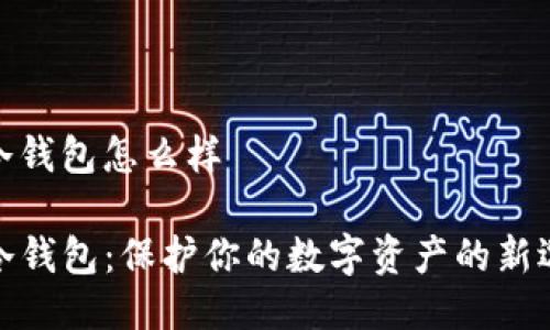 tp冷钱包怎么样

TP冷钱包：保护你的数字资产的新选择