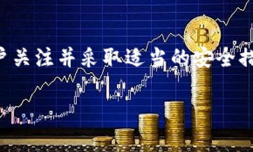 MyToken 钱包是一款专注于数字货币管理的工具，它主要提供便捷的数字资产管理服务。对于是否属于冷钱包的定义，我们需要对冷钱包和热钱包有一个基本的了解。

### 什么是冷钱包和热钱包？

#### 冷钱包的定义
冷钱包是指不与互联网连接的钱包，也就是说，它不面对在线黑客攻击的风险。典型的冷钱包包括硬件钱包和纸钱包等。这种类型的钱包非常适合长期储存数字资产，因为它的安全性较高，通常被用于“冷藏”大额数字资产。

#### 热钱包的定义
热钱包则是始终连接到互联网的钱包，方便用户进行日常交易，具有更高的便利性。虽然热钱包的使用麻烦较少，但因其常处于网络环境中，安全性相对较低，容易受到网络攻击和盗窃。

### MyToken 钱包的特性
MyToken 钱包主要提供的是热钱包功能，方便用户进行快速的数字资产交易和管理。不过，MyToken 也在不断更新功能，以提高安全性。这意味着虽然它不能算作传统的冷钱包，但在安全性方面仍在努力保持一定标准。

### MyToken 的安全性
对于普通的数字货币用户而言，MyToken 移动钱包是一个方便的选择。它可以保存用户的私钥，并提供多重签名保障。此外，MyToken 还会定期更新安全协议，以抵御可能的攻击，保护用户资产。

### 如何安全使用 MyToken 钱包
尽管 MyToken 钱包本质上是热钱包，为了提高安全性，建议用户采取以下措施：
ul
    listrong定期备份钱包：/strong确保你随时有钱包的备份，这样一旦出现问题，可以有效恢复资产。/li
    listrong启用双重身份验证：/strong增加额外的安全层，确保账户安全。/li
    listrong保持软件更新：/strong定期更新钱包软件，以获得最新的安全补丁和功能。/li
/ul

### 总结
MyToken 钱包不属于冷钱包，而是一款功能强大的热钱包。它在安全性方面进行了，但仍需要用户关注并采取适当的安全措施。对于需要长期储存大量数字资产的用户，建议配合使用冷钱包进行安全管理。

如果你对数字资产管理有其他问题或需求，随时欢迎提问！