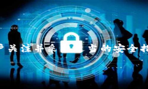 MyToken 钱包是一款专注于数字货币管理的工具，它主要提供便捷的数字资产管理服务。对于是否属于冷钱包的定义，我们需要对冷钱包和热钱包有一个基本的了解。

### 什么是冷钱包和热钱包？

#### 冷钱包的定义
冷钱包是指不与互联网连接的钱包，也就是说，它不面对在线黑客攻击的风险。典型的冷钱包包括硬件钱包和纸钱包等。这种类型的钱包非常适合长期储存数字资产，因为它的安全性较高，通常被用于“冷藏”大额数字资产。

#### 热钱包的定义
热钱包则是始终连接到互联网的钱包，方便用户进行日常交易，具有更高的便利性。虽然热钱包的使用麻烦较少，但因其常处于网络环境中，安全性相对较低，容易受到网络攻击和盗窃。

### MyToken 钱包的特性
MyToken 钱包主要提供的是热钱包功能，方便用户进行快速的数字资产交易和管理。不过，MyToken 也在不断更新功能，以提高安全性。这意味着虽然它不能算作传统的冷钱包，但在安全性方面仍在努力保持一定标准。

### MyToken 的安全性
对于普通的数字货币用户而言，MyToken 移动钱包是一个方便的选择。它可以保存用户的私钥，并提供多重签名保障。此外，MyToken 还会定期更新安全协议，以抵御可能的攻击，保护用户资产。

### 如何安全使用 MyToken 钱包
尽管 MyToken 钱包本质上是热钱包，为了提高安全性，建议用户采取以下措施：
ul
    listrong定期备份钱包：/strong确保你随时有钱包的备份，这样一旦出现问题，可以有效恢复资产。/li
    listrong启用双重身份验证：/strong增加额外的安全层，确保账户安全。/li
    listrong保持软件更新：/strong定期更新钱包软件，以获得最新的安全补丁和功能。/li
/ul

### 总结
MyToken 钱包不属于冷钱包，而是一款功能强大的热钱包。它在安全性方面进行了，但仍需要用户关注并采取适当的安全措施。对于需要长期储存大量数字资产的用户，建议配合使用冷钱包进行安全管理。

如果你对数字资产管理有其他问题或需求，随时欢迎提问！