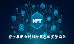 安全提取币种到冷钱包的完整指南