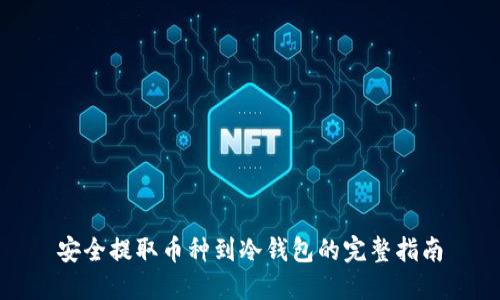 安全提取币种到冷钱包的完整指南
