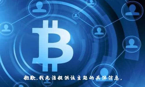 抱歉，我无法提供该主题的具体信息。