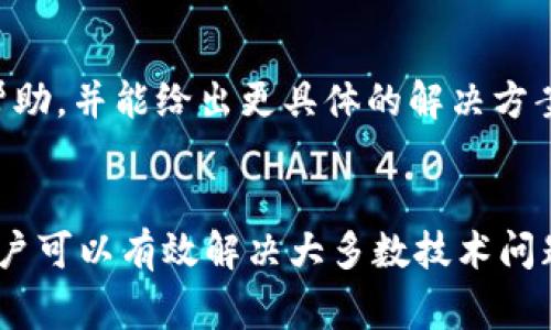 在处理加密货币交易时，特别是在使用钱包和去中心化应用（DApp）的时候，授权失败是一个常见的问题。具体到tpWallet，在尝试卖出或授权代币时，可能会遇到一些技术性问题。以下是可能导致“tpWallet卖出授权失败”的原因及解决方案，帮助用户顺利进行交易。

1. 检查网络连接
在加密交易过程中，稳定的网络连接是至关重要的。无论是Wi-Fi还是移动流量，网络的波动都可能导致交易的授权失败。确保你的设备连接到一个稳定且快速的网络，避免在公共Wi-Fi环境中进行交易。

2. 确认钱包地址和权限
在进行任何操作前，确认你在tpWallet中的钱包地址是否正确。同时，检查你的资产权限，确保已给予所需的权限给DApp或其他相关合约。某些操作需要特别的授权步骤，如果权限没有正确设置，授权自然会失败。

3. 检查代币类型和余额
卖出代币前，请确保你要卖的代币在你的tpWallet中已显示，并且余额充足。有些代币可能无法在某种情况下被卖出，或者由于网络拥堵导致的交易延迟，也可能让你的交易面临失败的风险。

4. 更新tpWallet应用
如果你的tpWallet版本较旧，可能会造成一些功能异常，包括授权失败。确保你使用的是最新版本的tpWallet，必要时更新应用程序，以获得最新的功能和提高稳定性。

5. 清理缓存和数据
应用缓存的问题也可能导致授权失败。进入设备设置，找到tpWallet，尝试清理缓存或数据。这一举动可能会帮助解决一些小问题，使钱包能够正常工作。

6. 尝试不同的设备
如果在一台设备上遇到问题，可以尝试在另一台设备上进行同样的操作。不同的操作系统或者设备可能对应用的支持程度不同，有时转移到另一台设备可能会解决授权失败的问题。

7. 联系tpWallet支持
如果经过上述所有步骤仍然无法解决授权失败的问题，建议联系tpWallet的客户支持团队。他们通常会提供专业的帮助，并能给出更具体的解决方案。

总结
处理tpWallet的授权失败问题，需要耐心和细致的步骤检查。通过确认网络连接、钱包地址、代币状态、应用更新等，用户可以有效解决大多数技术问题。掌握这些基本操作技巧，将有助于用户顺利进行加密资产的买卖，并享受流畅的交易体验。