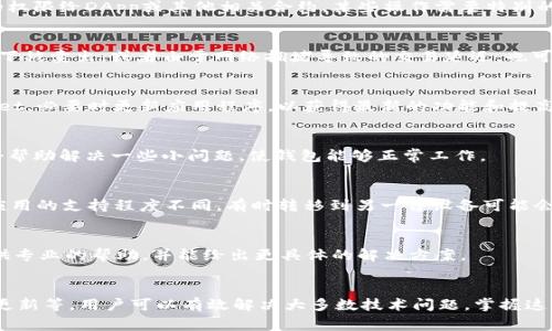 在处理加密货币交易时，特别是在使用钱包和去中心化应用（DApp）的时候，授权失败是一个常见的问题。具体到tpWallet，在尝试卖出或授权代币时，可能会遇到一些技术性问题。以下是可能导致“tpWallet卖出授权失败”的原因及解决方案，帮助用户顺利进行交易。

1. 检查网络连接
在加密交易过程中，稳定的网络连接是至关重要的。无论是Wi-Fi还是移动流量，网络的波动都可能导致交易的授权失败。确保你的设备连接到一个稳定且快速的网络，避免在公共Wi-Fi环境中进行交易。

2. 确认钱包地址和权限
在进行任何操作前，确认你在tpWallet中的钱包地址是否正确。同时，检查你的资产权限，确保已给予所需的权限给DApp或其他相关合约。某些操作需要特别的授权步骤，如果权限没有正确设置，授权自然会失败。

3. 检查代币类型和余额
卖出代币前，请确保你要卖的代币在你的tpWallet中已显示，并且余额充足。有些代币可能无法在某种情况下被卖出，或者由于网络拥堵导致的交易延迟，也可能让你的交易面临失败的风险。

4. 更新tpWallet应用
如果你的tpWallet版本较旧，可能会造成一些功能异常，包括授权失败。确保你使用的是最新版本的tpWallet，必要时更新应用程序，以获得最新的功能和提高稳定性。

5. 清理缓存和数据
应用缓存的问题也可能导致授权失败。进入设备设置，找到tpWallet，尝试清理缓存或数据。这一举动可能会帮助解决一些小问题，使钱包能够正常工作。

6. 尝试不同的设备
如果在一台设备上遇到问题，可以尝试在另一台设备上进行同样的操作。不同的操作系统或者设备可能对应用的支持程度不同，有时转移到另一台设备可能会解决授权失败的问题。

7. 联系tpWallet支持
如果经过上述所有步骤仍然无法解决授权失败的问题，建议联系tpWallet的客户支持团队。他们通常会提供专业的帮助，并能给出更具体的解决方案。

总结
处理tpWallet的授权失败问题，需要耐心和细致的步骤检查。通过确认网络连接、钱包地址、代币状态、应用更新等，用户可以有效解决大多数技术问题。掌握这些基本操作技巧，将有助于用户顺利进行加密资产的买卖，并享受流畅的交易体验。