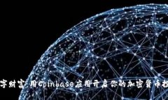 掌握数字财富：用Coinbase应用开启你的加密货币投