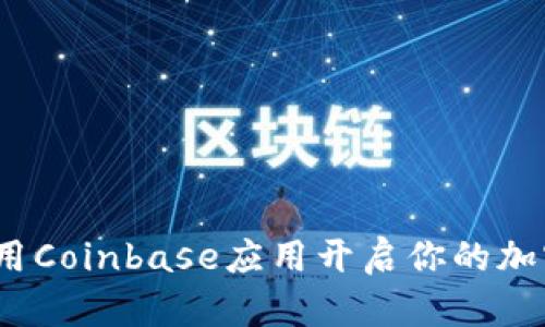 掌握数字财富：用Coinbase应用开启你的加密货币投资之旅
