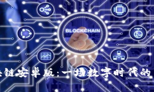 探索区块链安卓版：一场数字时代的革命之旅