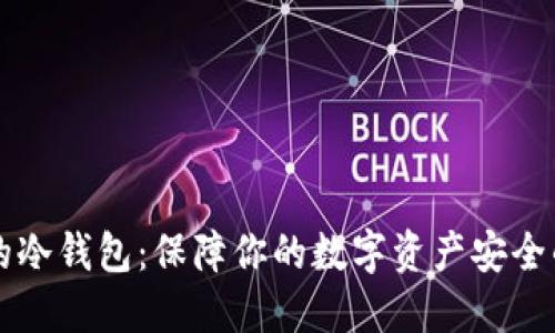 苹果手机的冷钱包：保障你的数字资产安全的秘密武器