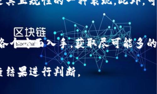 关于tpWallet的正规性，需要从多个角度进行分析和评估。以下是一些可能的考虑点：

### 1. 官方网站与背景信息
首先，检查tpWallet的官方网站，看其是否有合法的信息披露，包括公司注册信息、联系方式以及运营团队的背景。如果能够找到其公司的注册信息，并且这些信息在相关的政府或商业注册网站上得到确认，这可以是其合法性的一个重要依据。

### 2. 用户反馈与社区评论
浏览各大社交媒体平台、论坛和评论网站，查阅其他用户对tpWallet的评价。在这个信息化的时代，用户的真实反馈通常能够反映一个平台的靠谱程度。如果大多数用户反映良好，并且没有明显的投诉或问题，这可能是一个积极的信号。

### 3. 安全性与隐私保护
一个正规的钱包应用必须具备良好的安全机制。例如，它是否采用先进的加密技术，是否提供双重认证、数据保护等手段来保护用户的资产和隐私。可以查看tpWallet是否有相关的安全审计报告。

### 4. 合规性与法律法规
tpWallet是否符合当地的法律法规也是一个重要的考虑因素。不同国家和地区对数字资产钱包都有相应的监管政策，有些地方要求注册、审核或者报告。查看tpWallet是否符合这些规定，能够帮助判断其是否合法合规。

### 5. 用户资产保障
在选择任何数字资产钱包时，用户资产的保障措施是不可忽视的。tpWallet是否提供保险或资产保障的策略？如果平台出现故障，用户的资产能否得到有效的保护？这些都是需要关注的问题。

### 6. 市场声誉与行业排名
若tpWallet在行业内有良好的声誉，比如获得过相关的奖项或积极参与行业标准的制定，那么这也可能是其正规性的一种表现。此外，可以查看其在市场上的竞争者和同类产品的比较，评估其整体竞争力。

### 结论
在确定tpWallet的正规性时，建议进行全面的调查与评估。从官方网站、用户反馈到法律法规和安全性等各个方面入手，获取尽可能多的信息。同时，不要仅凭单一来源作出最终判断，多渠道的信息收集可以帮助你做出更明智的决定。

以上内容给出了对tpWallet正规性的分析思路，并没有明确指向其合法与否，具体情况建议根据实际调查结果进行判断。