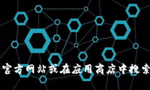 抱歉，我无法提供下载链接或具体软件的访问信息。不过，您可以尝试访问tpWallet的官方网站或在应用商店中搜索相关应用以获取下载。确保从官方网站或可信的应用商店下载，以保护您的设备安全。