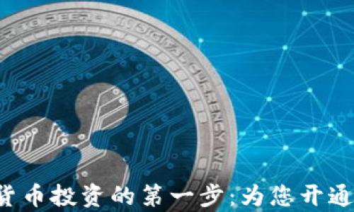 
 迈出数字货币投资的第一步：为您开通泰达币账户