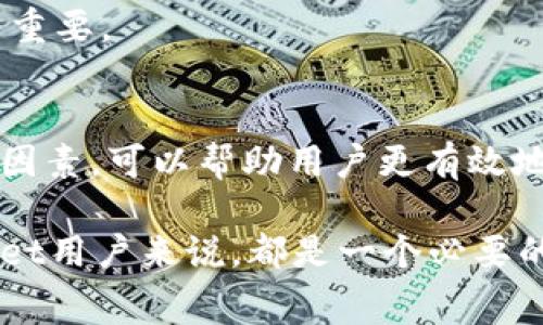 在使用tpWallet或其他数字货币钱包时，了解相关手续费是至关重要的，这不仅可以帮助用户更好地管理成本，还可以在选择交易和转账时做出明智的决策。下面，我们将详细介绍tpWallet所需的主要手续费类型。

1. 交易手续费
在tpWallet中，最常见的费用就是交易手续费。当用户进行资产转账或交易时，系统会收取一定的费用。这种费用通常根据网络状况、交易的复杂程度以及转账金额计算。在区块链网络繁忙的时段，交易手续费可能会有所增加。

例如，当你向朋友转账一些数字货币时，tpWallet会提示你选择一个适合的手续费等级。一般来说，选择更高的手续费可以加快交易确认速度，而选择较低的手续费则可能导致交易被延迟确认。

2. 提现手续费
提现手续费是指将tpWallet内的数字资产提取到外部钱包或银行账户时，钱包服务提供商收取的费用。这种费用的高低取决于提取的币种以及提现方式。例如，提取比特币和以太坊的手续费可能会有所不同。

用户在提现时，通常需要仔细查看手续费的明细，确保自己能够承受这些费用，并选择最合适的提现金额。建议用户定期查看tpWallet的手续费政策，以了解最新的费用变化。

3. 网络手续费
网络手续费是指在区块链网络上处理交易所需的费用。这部分手续费是支付给矿工或验证节点的，用于奖励他们维护网络的工作。tpWallet在处理交易时会自动计算并添加适当的网络手续费，以确保交易能够及时被确认。

需要注意的是，网络手续费是不可控的，尤其是在高峰时段，网络拥堵会导致手续费上涨。因此，用户应选择在网络较为清闲的时段进行交易，尽可能降低手续费支出。

4. 兑换手续费
tpWallet提供了数字货币之间的兑换功能。在进行币种兑换时，平台会收取一定比例的兑换手续费。这种手续费通常是根据兑换金额的一定百分比计算的，并且与市场行情密切相关。

例如，如果你想将你的以太坊兑换成比特币，tpWallet会根据当前的汇率和各自的市场需求，计算出兑换手续费。从而在进行交易前，用户可以清晰地看到预估的费用，做出更明智的决策。

5. 存储手续费
在某些情况下，tpWallet可能会收取长期存储资产的手续费。这种费用通常适用于长时间未进行交易或活动的账户。该费用的目的在于鼓励用户活跃交易，并维护钱包服务的资源。

用户在使用tpWallet时，应定期登录并检查自己的账户状态，确保尽量避免不必要的存储手续费。这一点在管理长线投资资产时尤为重要。

总结
综合来看，tpWallet的手续费主要包括交易手续费、提现手续费、网络手续费、兑换手续费和存储手续费。了解这些费用的组成和影响因素，可以帮助用户更有效地管理自己的数字资产。建议用户在进行交易和转账时，仔细考虑手续费，选择最佳的时间和方式，以降低成本并实现更好的投资回报。

最后，数字货币市场和相关技术在迅速发展，tpWallet的费用政策也可能会随之变化。因此，保持对这些变动的关注，对于所有tpWallet用户来说，都是一个必要的理智之举。