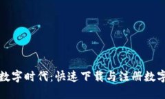 轻松步入数字时代：快速下载与注册数字钱包指