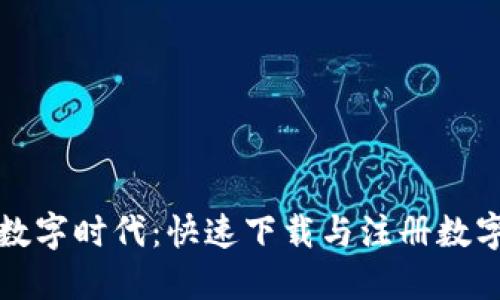 轻松步入数字时代：快速下载与注册数字钱包指南