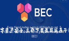 畅享数字资产安全：立即下载最新版原子链钱包