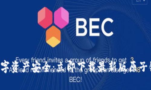 畅享数字资产安全：立即下载最新版原子链钱包！