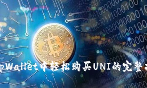 在tpWallet中轻松购买UNI的完整指南