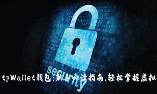 全面解析tpWallet钱包：新手必读指南，轻松掌握虚拟资产管理