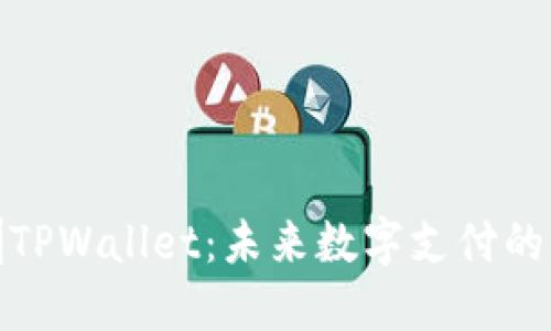 探索深圳TPWallet：未来数字支付的先驱之路