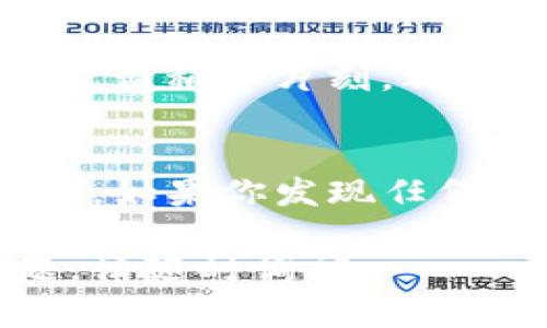 在将USDT从欧艺（OKEx）转入TP Wallet之前，确保你已经成功注册并登录到这两个平台。以下是一个的步骤指南，帮助你完成转账。

步骤1：获取TP Wallet的USDT地址
首先，打开你的TP Wallet。在主界面上，你会看到“接收”或“充值”选项。点击这个选项，然后选择USDT。系统会生成一个特定的USDT地址。请确保这个地址是正确的，因为任何错误的地址都可能导致你的资产丢失。

步骤2：登录到欧艺（OKEx）账户
然后，登录到你的欧艺交易所账户。在主界面上寻找“钱包”或“资产”的选项，点击进入。这里你可以看到你持有的各种数字货币，包括USDT。

步骤3：进行提币操作
在你的USDT资产页面，找到“提现”或“提币”按钮。点击之后，会出现一个新的页面，要求你输入一些信息。首先，在“提币地址”栏中，粘贴你在TP Wallet中获取的USDT地址。请务必仔细核对，确保没有错误。

步骤4：填写提币金额
接下来，你需要在“提现金额”栏中输入你想要转移的USDT数量。请注意，欧艺可能会有最低提币金额的限制，确保你的请求符合这一要求。

步骤5：确认交易信息
在提交提币申请之前，你会看到一个确认页面，上面详细列出你的提币地址和金额等信息。再次核对所有输入的信息是否准确无误，然后确认。在这一阶段，如果欧艺要求你进行二次验证（如输入验证码或使用手机验证），请按照提示完成。

步骤6：等待交易确认
点击确认后，系统会处理你的提现申请。这一过程可能需要几分钟到几小时不等，具体时间取决于网络状况和交易所的处理速度。你可以在欧艺的交易记录页面查看提币的状态。

步骤7：检查TP Wallet中的余额
一旦欧艺完成你的提币请求，打开TP Wallet并查看你的USDT余额。通常情况下，余额会立即更新。如果未显示，请稍等片刻，再次打开应用进行检查。

安全提示
在进行数字资产转移时，确保始终采取适当的安全措施。使用强密码，启用双重验证，并定期检查你的账户活动。如果你发现任何可疑活动，应立即采取措施保护你的资金。

通过以上步骤，你就可以顺利地将USDT从欧艺转移到TP Wallet。希望这些信息对你有所帮助！如有其他问题，请随时询问。