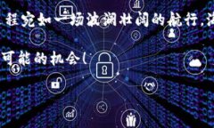   如何透视币圈行情走势，抓住财富机遇 /  guan