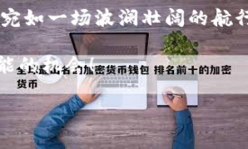   如何透视币圈行情走势，抓住财富机遇 / 
 guanjianci 币圈, 行情走势, 投资机会 /guanjianci 

引言：探索币圈的风云变幻
在晨雾缭绕的数字货币世界中，币圈的行情如同逐波而行的潮水，瞬息万变，令人着迷。在这片充满机会与挑战的投资领域，如何实时把握行情走势，成为每一个投资者都必须面对的课题。在这里，我们将探讨币圈行情走势图的分析思路，以及如何借助市场信号抓住财富机遇。

图表分析：行情走势的“脊柱”
行情走势图如同一幅生动的画卷，展现出数字货币的起伏与波动。无论是 BTC（比特币）、ETH（以太坊）还是其他山寨币，行情图上的蜡烛线形态，如同晨曦中的脉搏，记录着市场的每一次呼吸。特别是蜡烛图，它用红色与绿色的蜡烛交替，向我们传达买卖力量的转变。
分析图表，我们首先要关注的是“支撑线”和“阻力线”。支撑线，如果将其比作春雨滋润的土地，是价格反弹的基础；而阻力线则如同高耸的山峰，价格趋近时遭遇的阻碍。交易者通过识别这些关键点位，能够预测潜在的价格运动。

市场情绪：把握心理变迁的“温度计”
币圈不仅是冷冰冰的数字，更是情感和心理的交锋。在这个充满激情与波动的市场中，参与者的情绪如同夏日的风暴，时而狂暴，时而平静。我们需要学习如何解读市场情绪，洞察狂热与恐慌之间的微妙变化。
社交媒体、论坛和各大数字货币社区，都是了解市场情绪的窗口。例如，Twitter中的币圈互动，或许能体现出某个项目的热度，而 Reddit 上的讨论则能揭示众多投资者的心态。这就像是城市中热闹的市集，总能反映出人们的真实想法。

技术指标：放大视野的“聚光灯”
在分析行情走势时，技术指标如同探照灯，将市场的细节照得一清二楚。移动平均线、相对强弱指数（RSI）和布林带等都是常用的技术工具。它们可以帮助投资者从纷繁复杂的市场中提炼出有价值的信息。
以移动平均线为例，当短期均线突破长期均线时，这可能是一个看涨信号，反之则是看跌的预兆。掌握这些技术指标，将让你的投资决策如同在星空下清晰航行，避免迷失在数字迷雾中。

信息获取：聆听世界的“潮汐声”
获取资讯的渠道如同多样的河流，溢流入我们的认知。无论是专业的财经网站、YouTube 视频，还是 Telegram 群组，都是你了解币圈最新动态的重要资源。这里的信息，如同涓涓细流，汇聚成大海，是你在投资的路上不可或缺的指南。
同时，熟悉行业大咖的动态也是至关重要的。跟随那些在币圈有一定影响力的人物，能让你及时吸收他们的智慧与经验。这就像在山顶俯瞰，能更清晰地看见周围的山峦与河流。

风险管理：铠甲与盔甲的完美结合
在币圈投资，风险如同隐藏在黑夜中的猛兽，无论你的策略多么完美，都始终存在波澜壮阔的突发状况。因此，建立稳健的风险管理机制是至关重要的。设定止损位、分散投资、合理配置资本，都是防止损失扩大有效的方法。
想象一下，如果你在一场探险中，单靠直觉而无备无虑，最终可能会迷失方向；而有了清晰的计划，加上随时审视环境的能力，才能在洪流中行稳致远。

总结：驾驭币圈行情走势，塑造未来财富
在币圈这个充满激情与机遇的市场中，学习如何分析行情走势、掌握市场情绪以及合理运用技术指标，是我们每一个投资者的操控指南。这个过程宛如一场波澜壮阔的航行，海面虽急剧变化，但只要你认真耕耘，灵活应对，就一定能在数字货币的世界中找到属于自己的方向。未来的财富可能就在不远处等着你去摘取。

只要你保持学习的态度，勇于接受挑战，定能在币圈这片汪洋大海中，乘风破浪，扬帆远航。让我们一起迎接数字时代的投资革命，把握住每一个可能的机会！

（此为结构示例，实际字数和内容需根据具体需求调整。可以继续扩展延伸各个部分，深入探讨具体的市场案例和投资策略。）