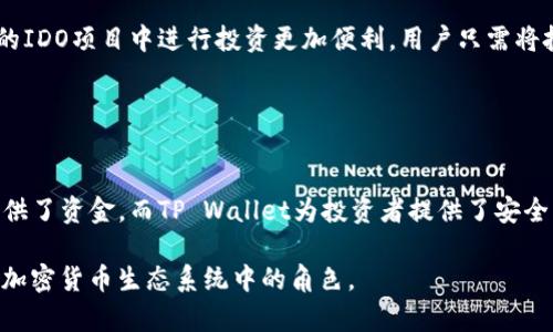 IDO（Initial DEX Offering）和TP Wallet是两个不同的概念，尽管它们在区块链和加密货币领域都有一定的联系。以下是它们的简单解释和比较：

### IDO（Initial DEX Offering）

什么是IDO？
IDO，即初始去中心化交易所发行，是一种通过去中心化交易所（DEX）筹集资金的方式。在这种模式中，项目方可以直接在DEX上发行其代币，以便进行首次公开出售。这种方式允许投资者在去中心化平台上以透明和即时的方式购买代币。

IDO的优势
1. **去中心化**：IDO不依赖于中心化的交易所，降低了对中介的依赖。br2. **透明性**：所有交易记录都在区块链上公开可查，增加了信任感。br3. **直接融资**：项目方可以直接与投资者互动，减少了资金在不同环节中流转的时间和费用。

IDO的风险
1. **项目风险**：许多新兴项目可能没有经过充分验证，存在失败的风险。br2. **价格波动**：代币在上市初期可能会经历剧烈的价格波动。br3. **监管问题**：某些地区可能对IDO项目有不同的法律监管，投资者需要保持警惕。

### TP Wallet

什么是TP Wallet？
TP Wallet是一个区块链钱包，主要用于存储、管理和转移数字资产。它提供了用户友好的界面，使用户能够安全地管理它们的加密货币及相关资产。

TP Wallet的特点
1. **安全性**：TP Wallet通常会提供多重加密保障，以确保用户的私钥和资产安全。br2. **多币种支持**：它可能支持多种类型的加密货币，用户可以在一个钱包中管理多种资产。br3. **用户友好**：界面设计简洁易懂，适合新手和有经验的用户使用。

### IDO与TP Wallet的联系

如何结合使用IDO和TP Wallet？
虽然IDO和TP Wallet是不同的工具，但在实际操作中有结合的地方。例如，当用户参与一个IDO时，他们需要一个加密钱包（如TP Wallet）来存储他们购买的代币。同时，参与IDO时，用户需要将资金存放在钱包中，以便进行交易和转移。

投资者的选择
当投资者打算参与IDO，选择合适的交易所和钱包至关重要。TP Wallet提供了简单的管理方式，使得在多个不同的IDO项目中进行投资更加便利。用户只需将投资资金存入TP Wallet，就可以轻松地参与未来的IDO项目。

### 总结

回顾与展望
虽然IDO和TP Wallet在功能和目的上有所不同，但它们在加密货币的投资与管理中相辅相成。IDO为创新项目提供了资金，而TP Wallet为投资者提供了安全的存储解决方案。因此，在探索这两个领域时，用户应保持谨慎，确保充分了解所参与项目的真实性及其潜在风险。

以上信息涵盖了IDO与TP Wallet的核心概念及其相互关系，帮助读者更好地理解这两个术语的不同之处及其在加密货币生态系统中的角色。