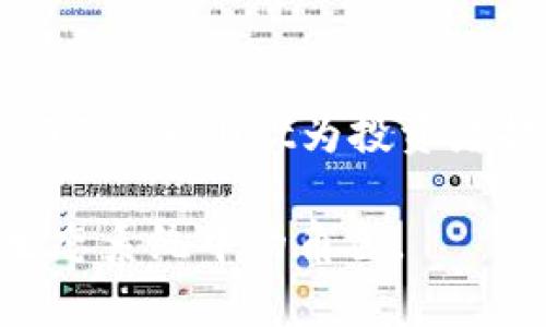 IDO（Initial DEX Offering）和TP Wallet是两个不同的概念，尽管它们在区块链和加密货币领域都有一定的联系。以下是它们的简单解释和比较：

### IDO（Initial DEX Offering）

什么是IDO？
IDO，即初始去中心化交易所发行，是一种通过去中心化交易所（DEX）筹集资金的方式。在这种模式中，项目方可以直接在DEX上发行其代币，以便进行首次公开出售。这种方式允许投资者在去中心化平台上以透明和即时的方式购买代币。

IDO的优势
1. **去中心化**：IDO不依赖于中心化的交易所，降低了对中介的依赖。br2. **透明性**：所有交易记录都在区块链上公开可查，增加了信任感。br3. **直接融资**：项目方可以直接与投资者互动，减少了资金在不同环节中流转的时间和费用。

IDO的风险
1. **项目风险**：许多新兴项目可能没有经过充分验证，存在失败的风险。br2. **价格波动**：代币在上市初期可能会经历剧烈的价格波动。br3. **监管问题**：某些地区可能对IDO项目有不同的法律监管，投资者需要保持警惕。

### TP Wallet

什么是TP Wallet？
TP Wallet是一个区块链钱包，主要用于存储、管理和转移数字资产。它提供了用户友好的界面，使用户能够安全地管理它们的加密货币及相关资产。

TP Wallet的特点
1. **安全性**：TP Wallet通常会提供多重加密保障，以确保用户的私钥和资产安全。br2. **多币种支持**：它可能支持多种类型的加密货币，用户可以在一个钱包中管理多种资产。br3. **用户友好**：界面设计简洁易懂，适合新手和有经验的用户使用。

### IDO与TP Wallet的联系

如何结合使用IDO和TP Wallet？
虽然IDO和TP Wallet是不同的工具，但在实际操作中有结合的地方。例如，当用户参与一个IDO时，他们需要一个加密钱包（如TP Wallet）来存储他们购买的代币。同时，参与IDO时，用户需要将资金存放在钱包中，以便进行交易和转移。

投资者的选择
当投资者打算参与IDO，选择合适的交易所和钱包至关重要。TP Wallet提供了简单的管理方式，使得在多个不同的IDO项目中进行投资更加便利。用户只需将投资资金存入TP Wallet，就可以轻松地参与未来的IDO项目。

### 总结

回顾与展望
虽然IDO和TP Wallet在功能和目的上有所不同，但它们在加密货币的投资与管理中相辅相成。IDO为创新项目提供了资金，而TP Wallet为投资者提供了安全的存储解决方案。因此，在探索这两个领域时，用户应保持谨慎，确保充分了解所参与项目的真实性及其潜在风险。

以上信息涵盖了IDO与TP Wallet的核心概念及其相互关系，帮助读者更好地理解这两个术语的不同之处及其在加密货币生态系统中的角色。