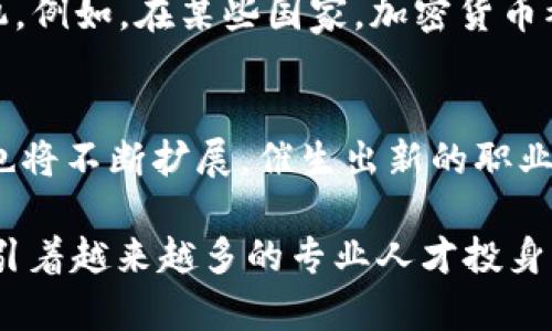 加密货币并不是一个传统意义上的专业，而是一个跨学科的领域，涉及计算机科学、金融学、经济学、法律和网络安全等多个学科。以下是对加密货币所涉及的几个专业领域的详细介绍：

计算机科学与技术
加密货币的基础是区块链技术，而区块链是由复杂的计算机算法和程序构成的。一名加密货币开发者需要具备扎实的编程技能，熟悉分布式系统、密码学和网络协议等知识。例如，以太坊的智能合约是通过Solidity语言编写的，开发者需要理解它的特性才能设计出安全且高效的合约。

金融学与经济学
加密货币的出发点是为了创建一种去中心化的货币形式，因此金融学和经济学在加密货币的理解与分析中起着至关重要的作用。市场经济原理、供需关系、投资分析、风险管理等概念都必须被深入理解。例如，比特币的价格波动受多种因素影响，包括市场情绪、政策法规、投资者行为等，这些都是金融学家的研究范畴。

法律与法规
随着加密货币的普及，各国政府纷纷出台相应的法律法规来管理这一新兴领域。法律专业人士需了解加密货币的性质，如何在现有法律框架下进行合规经营，以及如何应对潜在的法律风险。例如，某些国家对加密货币交易进行严格的监管，而另一些国家则采取更宽松的政策。这些法律的变化直接影响着市场的运作和投资者的决策。

网络安全
在加密货币的世界中，安全性是一个至关重要的问题。网络安全专业人士需要对黑客攻击、欺诈行为和数据泄露等风险有充分的认识。他们负责确保交易平台、钱包和用户数据的安全。例如，知名交易所遭受黑客攻击造成巨额损失的事件时有发生，这突显了网络安全在加密货币行业中的重要性。

社会学与文化研究
加密货币作为一种新兴的经济现象，深受文化和社会因素的影响。社会学家可以研究不同文化背景下群众对加密货币的接受程度、使用习惯和心理动机。例如，在某些国家，加密货币被视为对抗通货膨胀和经济不稳定的重要手段，而在其他地区则可能被视为投机工具。理解这些社会动态有助于预测加密货币市场的未来趋势。

未来的发展与结合
加密货币的概念不断演变，未来可能会与更多领域结合，比如人工智能、大数据、物联网等。新兴技术的融合将推动加密货币的发展，而相应的专业知识也将不断扩展，催生出新的职业角色和产业链条。例如，区块链技术与人工智能的结合，可能会创造出更智能的合约执行机制，提高交易的效率和安全性。

总之，虽然“加密货币”并不是一个特定的专业领域，但它涉及多个学科的知识与研究。未来对于加密货币的研究与应用无疑将变得更加深入和广泛，吸引着越来越多的专业人才投身于这一充满潜力的领域。